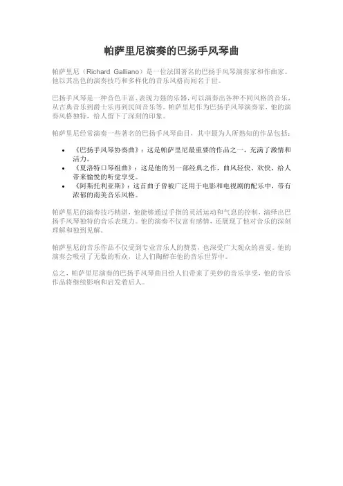 帕萨里尼演奏的巴扬手风琴曲