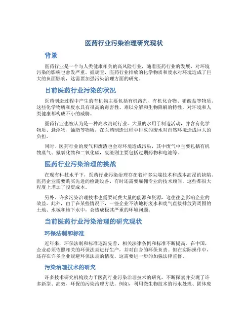 医药行业污染治理研究现状