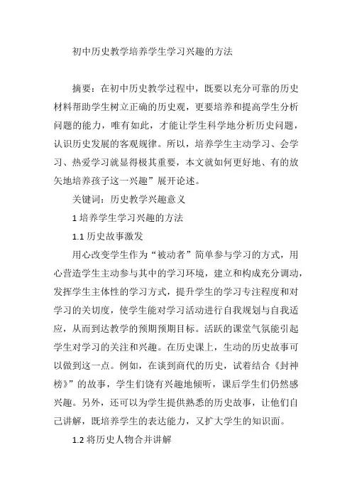 初中历史教学培养学生学习兴趣的方法【论文】