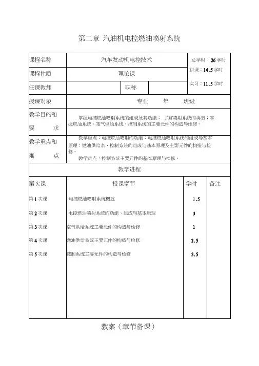 汽油机电控燃油喷射系统(教(学)案)