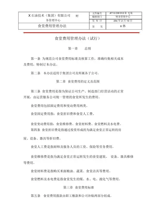 食堂费用管理办法