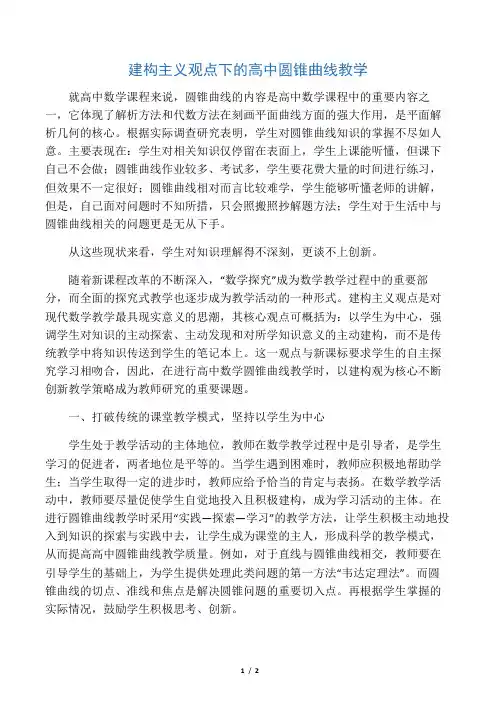 建构主义观点下的高中圆锥曲线教学-精品教育文档