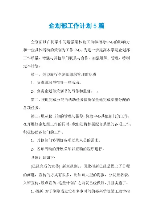 企划部工作计划5篇