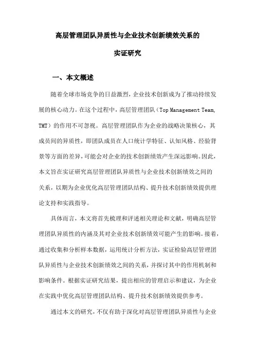 高层管理团队异质性与企业技术创新绩效关系的实证研究