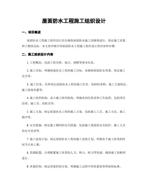 屋面防水工程施工组织设计