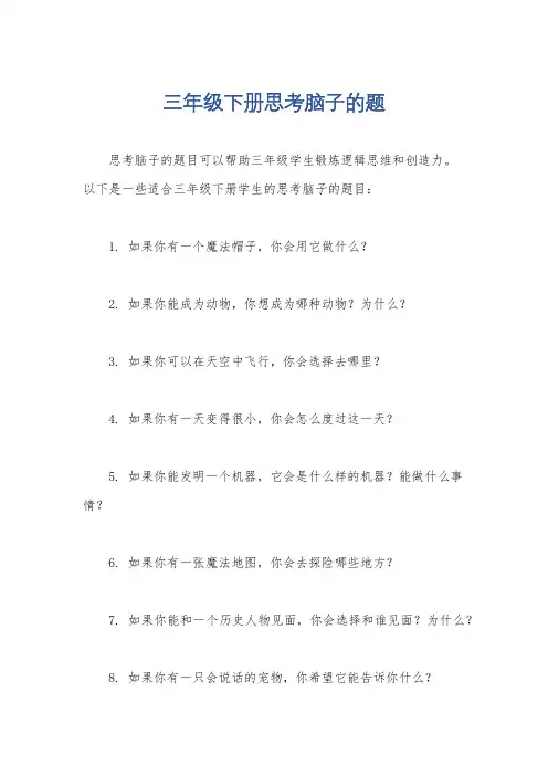 三年级下册思考脑子的题