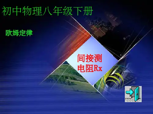 测电阻的特殊方法20种