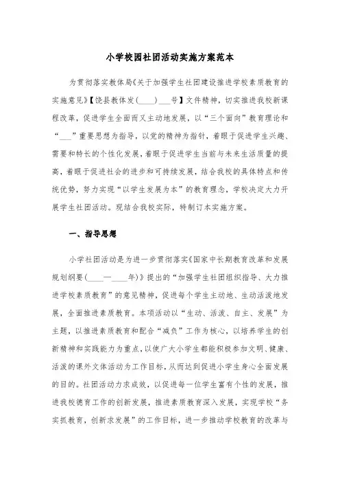 小学校园社团活动实施方案范本(二篇)