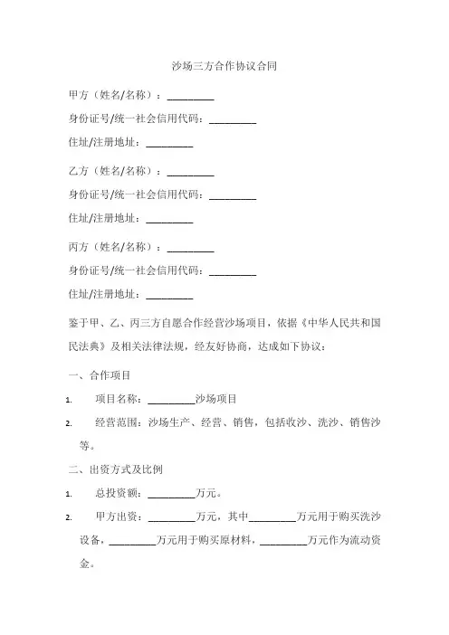 沙场三方合作协议合同范本