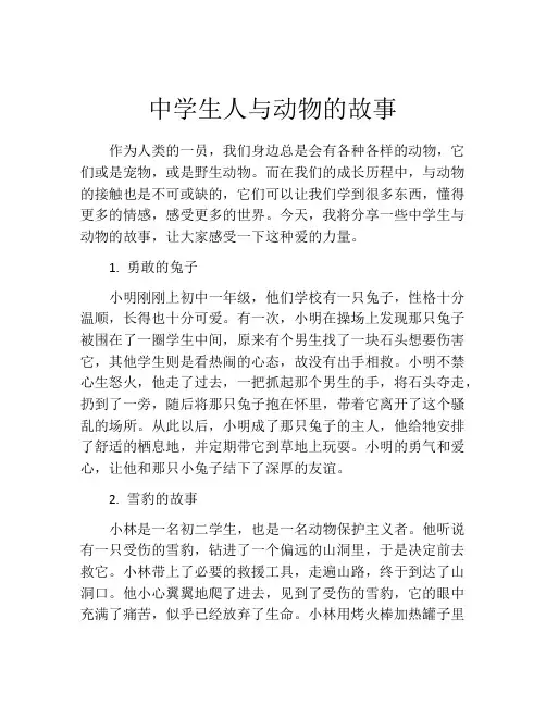 中学生人与动物的故事