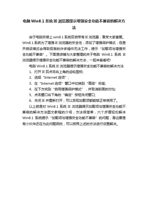电脑Win8.1系统IE浏览器提示增强安全功能不兼容的解决方法