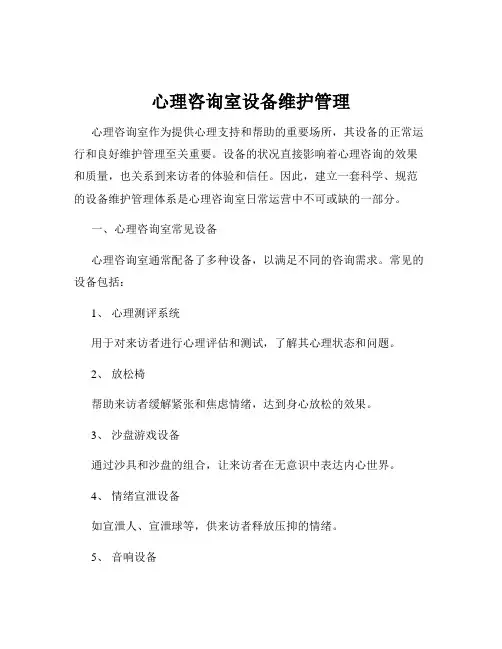 心理咨询室设备维护管理