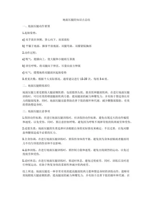 地面压腿的知识点总结