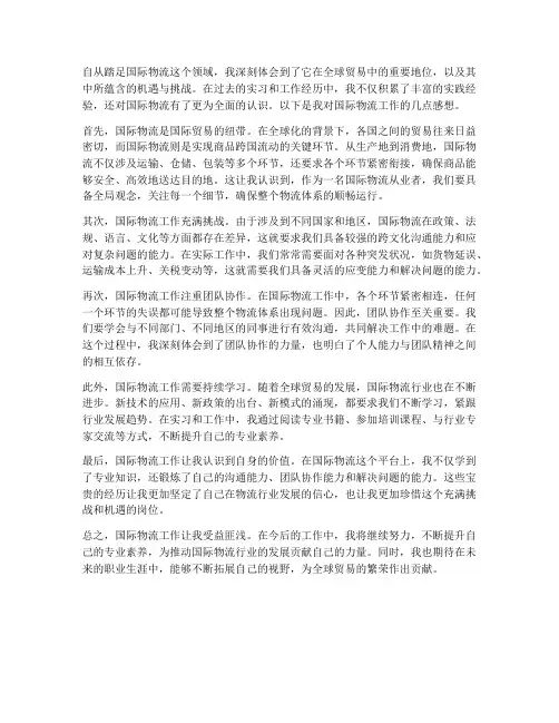 国际物流工作感想