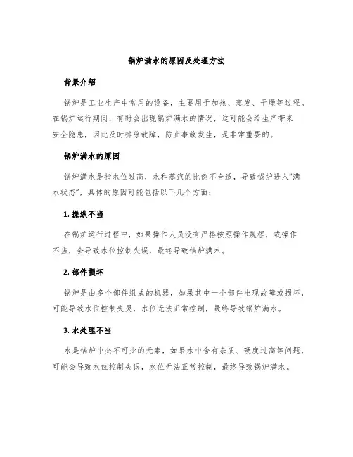 锅炉满水的原因及处理方法