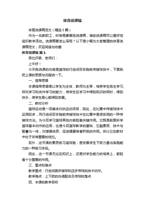 体育说课稿范文（精选5篇）