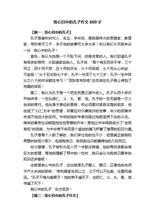 我心目中的孔子作文600字