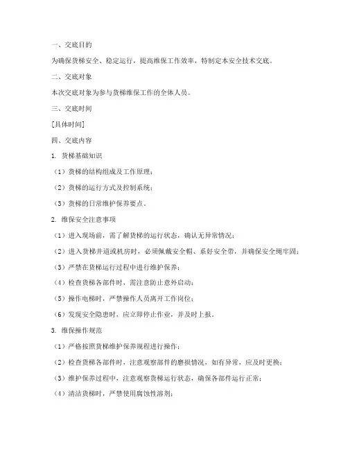 货梯维保安全技术交底模板