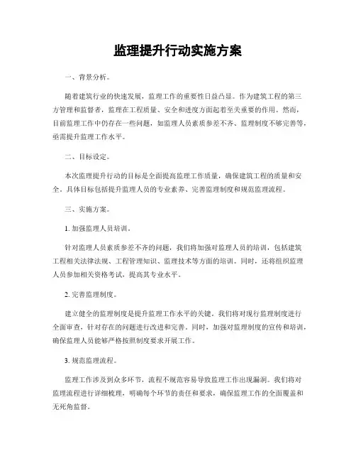 监理提升行动实施方案