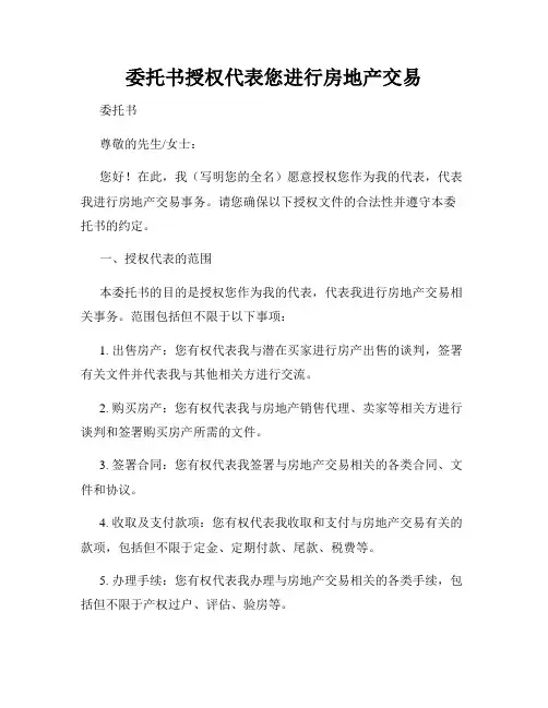 委托书授权代表您进行房地产交易