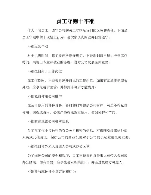 员工守则十不准