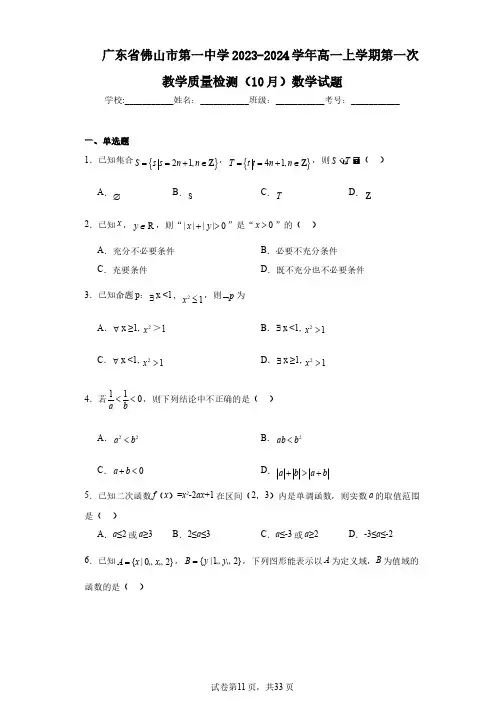 广东省佛山市第一中学2023-2024学年高一上学期第一次教学质量检测(10月)数学试题