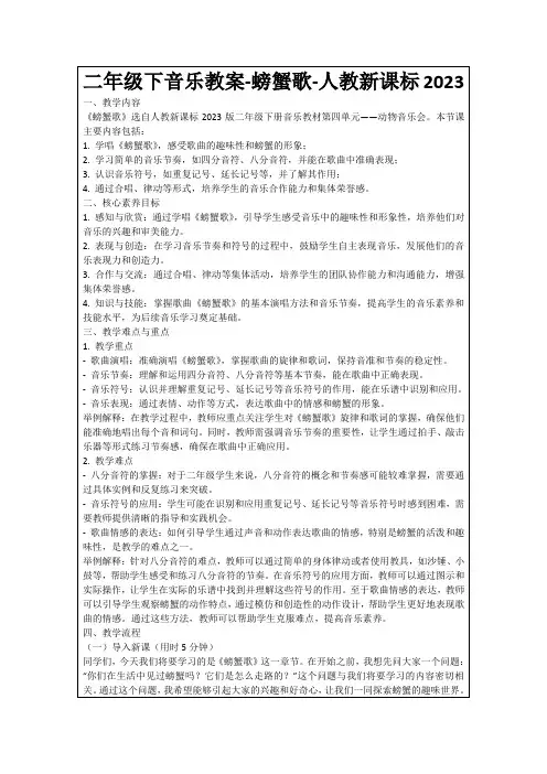二年级下音乐教案-螃蟹歌-人教新课标2023