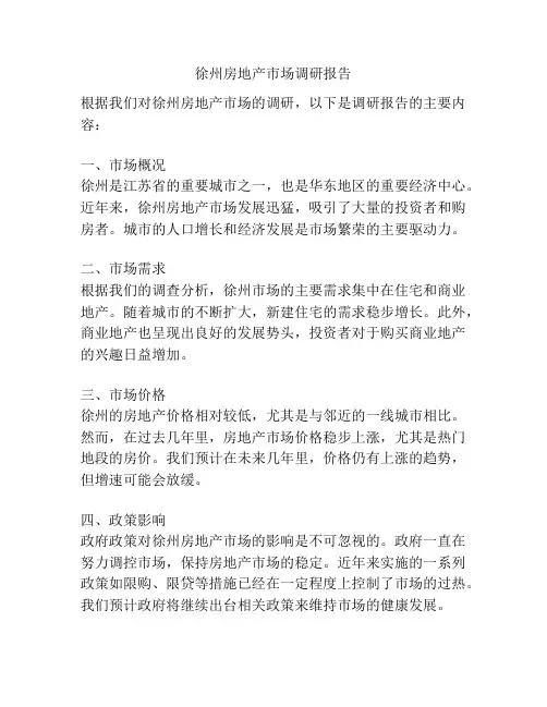 徐州房地产市场调研报告
