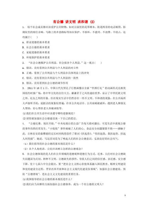 江苏省18届高考政治专项复习公民的道德生活和谐社会里的社会公德有公德讲文明求和谐(2)