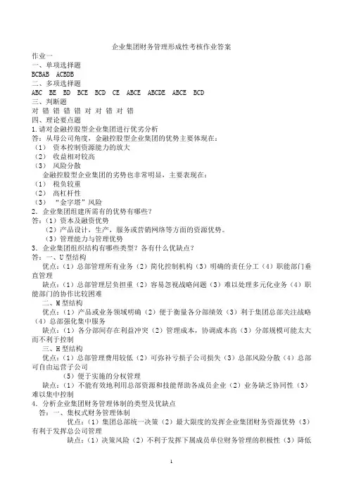 2019电大企业集团财务管理形成性考核册作业答案