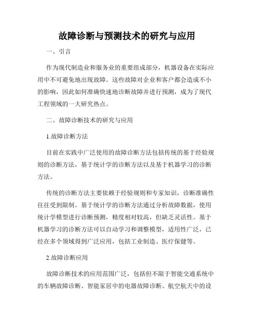 故障诊断与预测技术的研究与应用