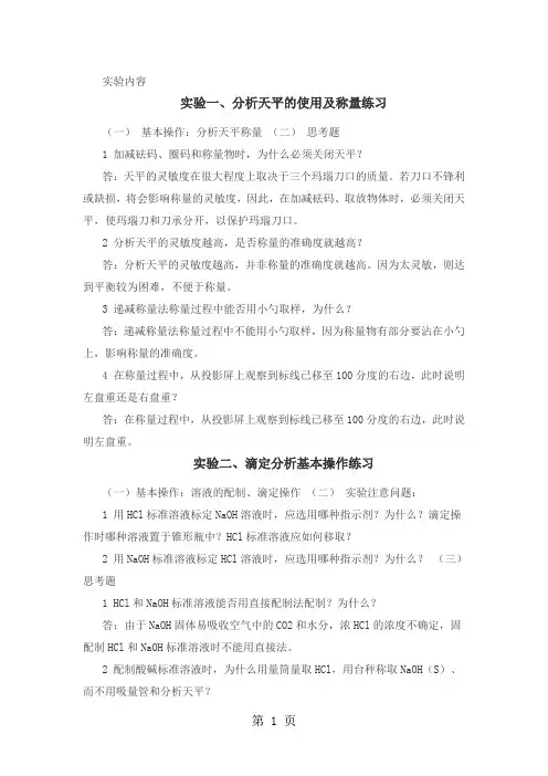 分析化学实验思考题部分答案-19页精选文档