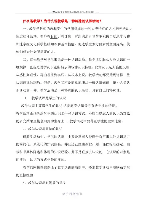 什么是教学？为什么说教学是一种特殊的认识活动？
