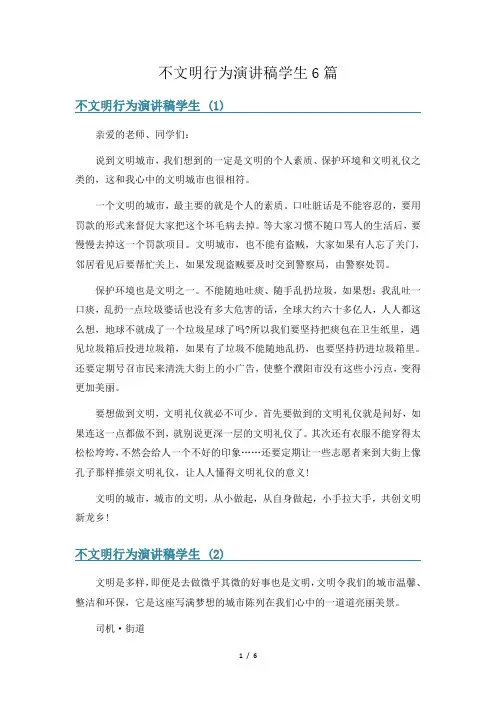 不文明行为演讲稿学生6篇