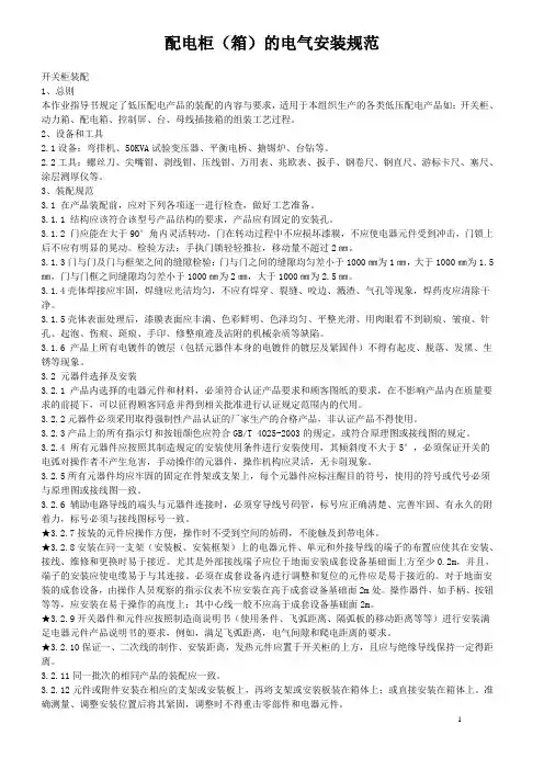 配电柜(箱)的电气安装规范