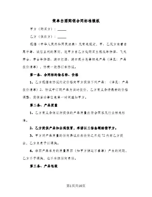 简单白酒购销合同标准模板（6篇）