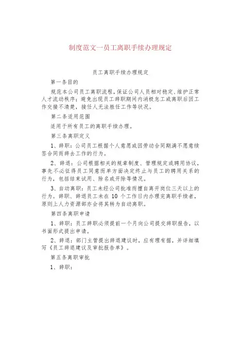 制度范文--员工离职手续办理规定
