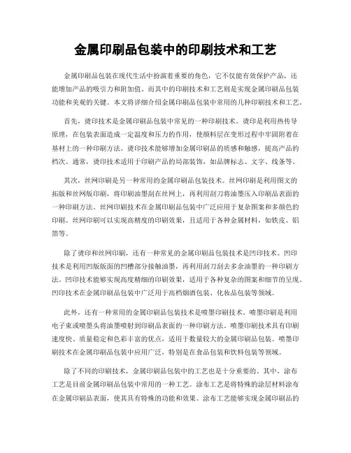 金属印刷品包装中的印刷技术和工艺