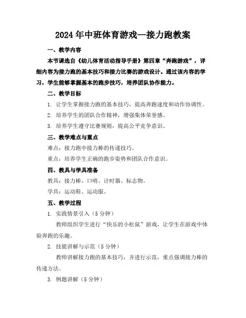 2024年中班体育游戏—接力跑教案