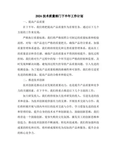 2024技术质量部门下半年工作计划