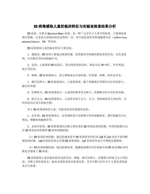EB病毒感染儿童的临床特征与实验室检查结果分析