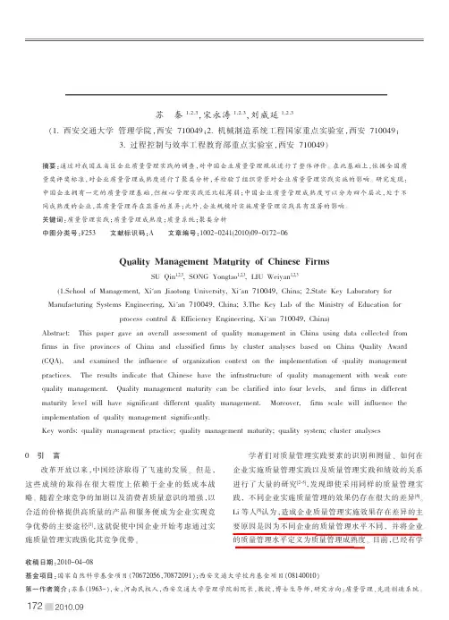 中国企业质量管理成熟度研究