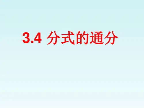 青岛版八年级数学上册分式的通分课件