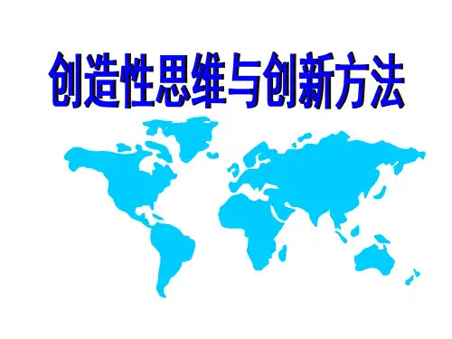 创造性思维与创新方法全文
