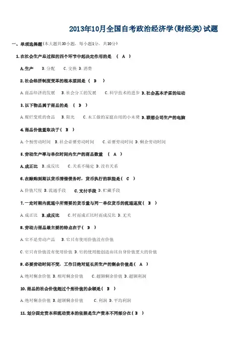 全国2013年10-2005年1月自考政治经济学真题及答案-推荐下载