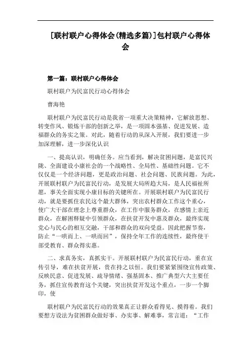 [联村联户心得体会(精选多篇)]包村联户心得体会