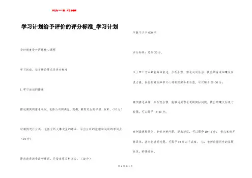 学习计划给予评价的评分标准_学习计划