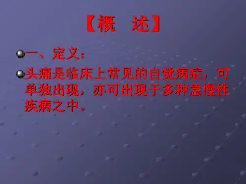 头痛的中医治疗