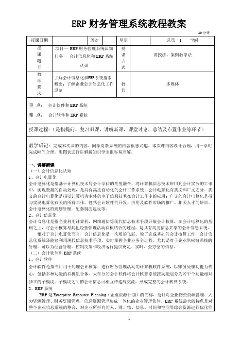《ERP财务管理系统教程(用友U8V10.1版)(第二版)》教案 (1)[2页]