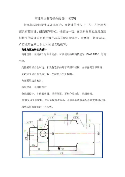 高速高压旋转接头的设计与安装